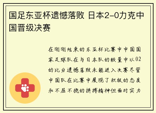 国足东亚杯遗憾落败 日本2-0力克中国晋级决赛