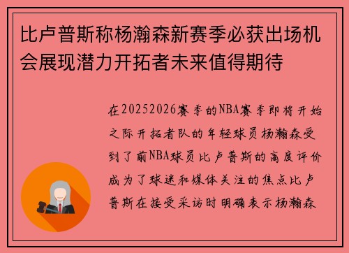 比卢普斯称杨瀚森新赛季必获出场机会展现潜力开拓者未来值得期待