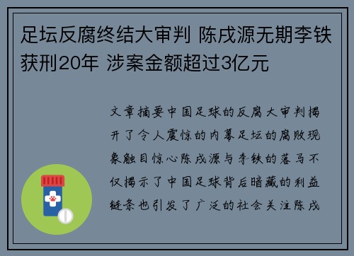 足坛反腐终结大审判 陈戌源无期李铁获刑20年 涉案金额超过3亿元