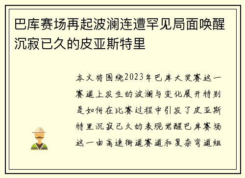 巴库赛场再起波澜连遭罕见局面唤醒沉寂已久的皮亚斯特里
