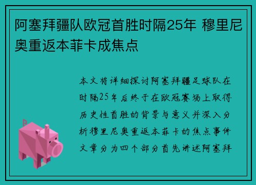 阿塞拜疆队欧冠首胜时隔25年 穆里尼奥重返本菲卡成焦点