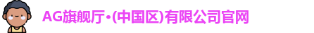 ag旗舰厅官方